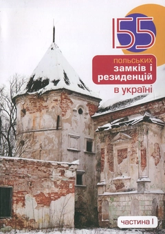 Бумажная книга «155 польських замків і резиденцій в Україні. Частина 1», автор Дмитрий Антонюк - фото №2 - миниатюра