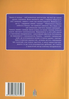 Бумажная книга «155 польських замків і резиденцій в Україні. Частина 1», автор Дмитрий Антонюк - фото №3 - миниатюра