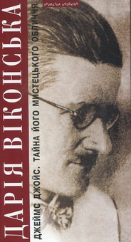 Паперова книга «Тайна його мистецького обличчя. Жінка в чорному», авторів Дар'я Віконська, Джеймс Джойс - фото №2 - мініатюра