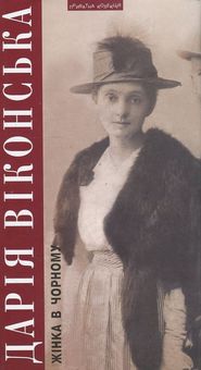 Паперова книга «Тайна його мистецького обличчя. Жінка в чорному», авторів Дар'я Віконська, Джеймс Джойс - фото №3 - мініатюра
