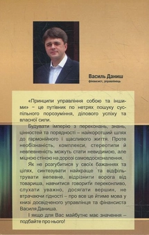 Бумажная книга «Принципи управління собою та іншими: якщо для вас це має значення», автор Василий Даниш - фото №3 - миниатюра