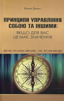 Бумажная книга «Принципи управління собою та іншими: якщо для вас це має значення», автор Василий Даниш - фото №1 - миниатюра