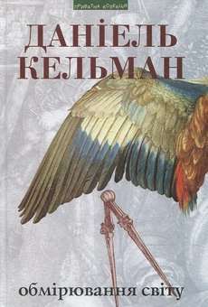 Паперова книга «Обмірювання світу», автор Даніель Кельман - фото №1 - мініатюра