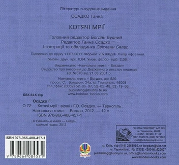 Бумажная книга «Котячі мрії», автор Анна Осадко - фото №3 - миниатюра