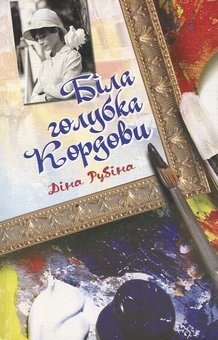 Бумажная книга «Біла голубка Кордови», автор Дина Рубина - фото №2 - миниатюра