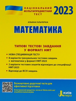 Бумажная книга «НМТ 2023. Математика. Типові тестові завдання», автор Альбина Гальперина - фото №1 - миниатюра