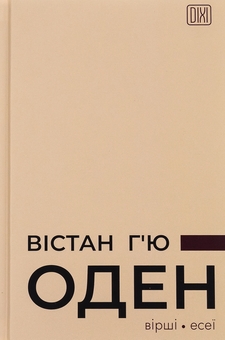 Паперова книга «Вістан Г’ю Оден. Вiршi. Есеї», автор Вістен Г'ю Оден - фото №1 - мініатюра