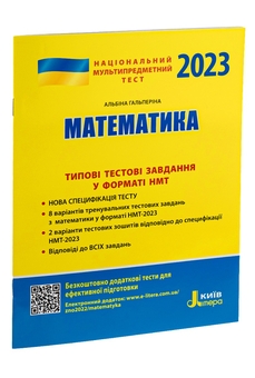 Бумажная книга «НМТ 2023. Математика. Типові тестові завдання», автор Альбина Гальперина - фото №3 - миниатюра