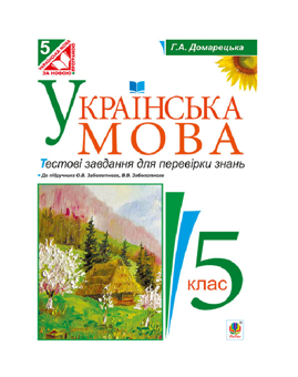 Бумажная книга «Українська мова. Тестові завдання для перевірки знань. 5 клас», автор Галина Домарецкая - фото №2 - миниатюра