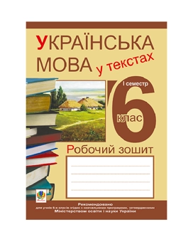 Бумажная книга «Українська мова у текстах. Робочий зошит. 6 клас. 1-й семестр», авторов Николай Николин, Владимир Сенькив, Тарас Сенькив - фото №2 - миниатюра