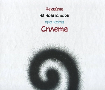 Бумажная книга «Кіт на ім'я Сплет», автор Роб Скоттон - фото №3 - миниатюра