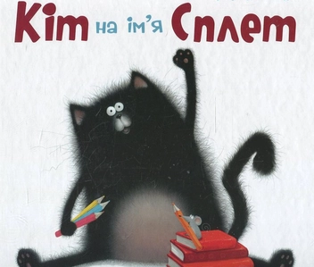 Бумажная книга «Кіт на ім'я Сплет», автор Роб Скоттон - фото №2 - миниатюра