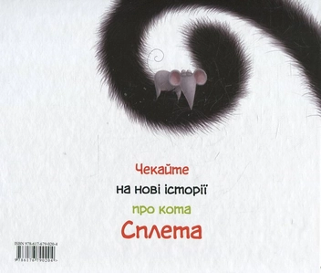 Бумажная книга «Комплект книжок про кота Сплета (комплект із 4 книг)», автор Роб Скоттон - фото №9 - миниатюра