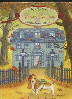 Паперова книга «Белла - Балерина», автор Лаура Еймі Гарн - фото №2 - мініатюра