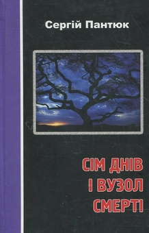 Бумажная книга «Сім днів і вузол смерті», автор Сергей Пантюк - фото №2 - миниатюра