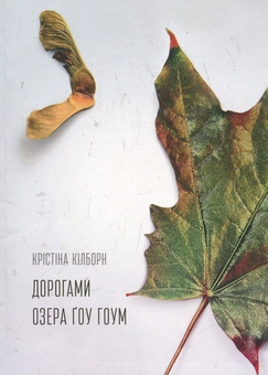 Паперова книга «Дорогами озера Ґоу Гоум», автор Крістіна Кілборн - фото №2 - мініатюра