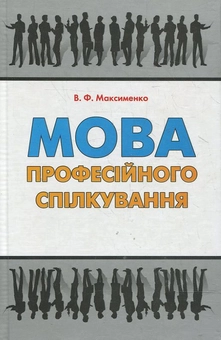 Бумажная книга «Мова професійного спілкування», автор Василий Максименко - фото №2 - миниатюра