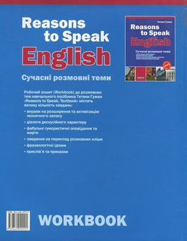 Паперова книга «Reasons to Speak English. Workbook.  Part 2», автор Тетяна Гужва - фото №3 - мініатюра