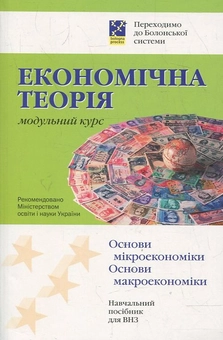 Паперова книга «Економічна теорія. Модульний курс», автор Євгеній Воробйов - фото №1 - мініатюра
