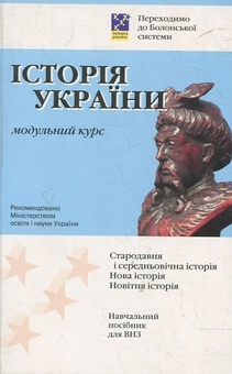 Бумажная книга «Історія України. Модульний курс», автор Владимир Греченко - фото №1 - миниатюра