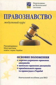 Паперова книга «Правознавство. Модульний курс», автор Валерій Сергієнко - фото №2 - мініатюра