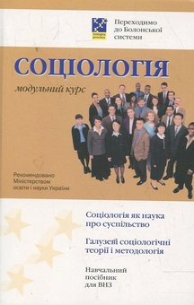 Бумажная книга «Соціологія. Модульний курс» - фото №2 - миниатюра