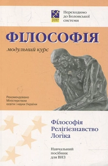 Бумажная книга «Філософія. Модульний курс. Переходимо до Болонської системи», автор Константин Кислюк - фото №2 - миниатюра