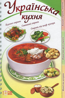 Бумажная книга «Українська кухня» - фото №2 - миниатюра