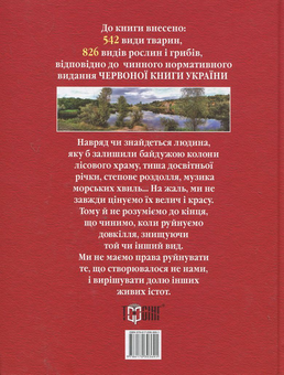 Бумажная книга «Червона книга України. Вони чекають на нашу допомогу» - фото №3 - миниатюра