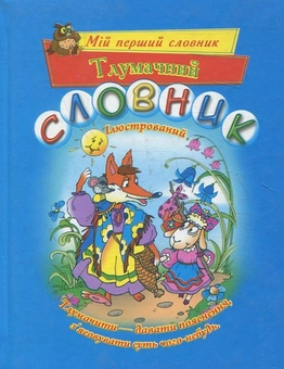 Бумажная книга «Тлумачний словник» - фото №1 - миниатюра