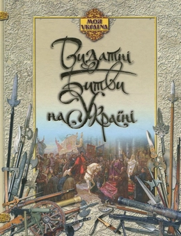 Паперова книга «Видатні битви на Україні», автор Володимир Сядро - фото №2 - мініатюра