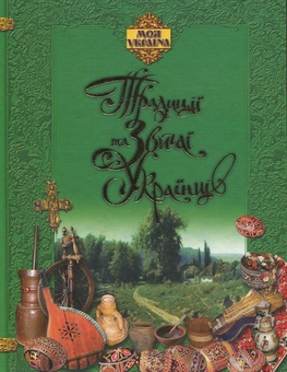 Паперова книга «Традиції та звичаї українців», автор О. Сердюк - фото №2 - мініатюра