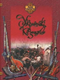 Бумажная книга «Українське козацтво», автор И. Лепко - фото №2 - миниатюра