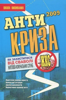 Бумажная книга «Антикриза. Як захистити свої права в період економічної кризи», автор Ольга Дмитриева - фото №1 - миниатюра