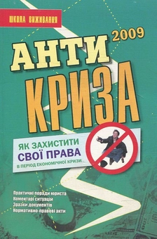 Паперова книга «Антикриза. Як вберегтися від сваволі житлово-комунальних служб» - фото №2 - мініатюра