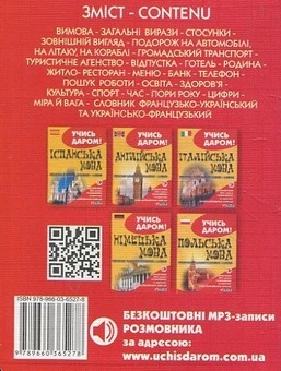Бумажная книга «Українсько-французький розмовник» - фото №3 - миниатюра