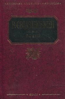 Бумажная книга «В. Свідзінський. Поезiї», автор Владимир Свидзинский - фото №1 - миниатюра