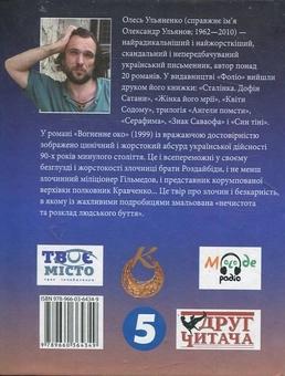 Електронна книга «Вогненне око», автор Олесь Ульяненко - фото №3 - мініатюра
