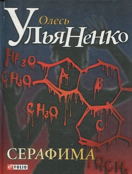Бумажная книга «Серафима», автор Олесь Ульяненко - фото №2 - миниатюра