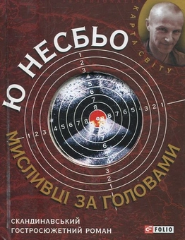 Паперова «Мисливці за головами», автора Ю Несбьо– фото №1