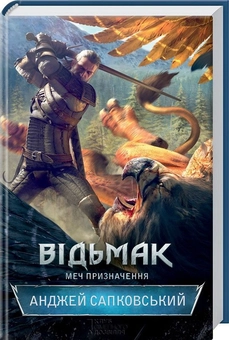 Паперова книга «Відьмак (комплект із 8 книг)», автор Анджей Сапковський - фото №3 - мініатюра