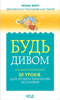 Паперова «Будь дивом. 50 уроків, щоб зробити неможливе можливим », автора Регіна Бретт– фото №1