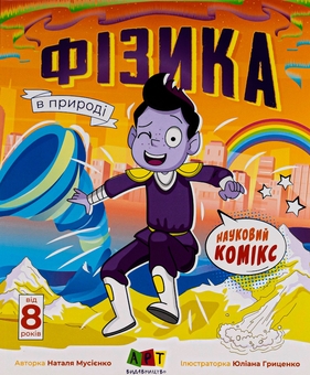 Бумажная книга «Науковий комікс. Фізика в природі», автор Наталья Мусиенко - фото №1 - миниатюра
