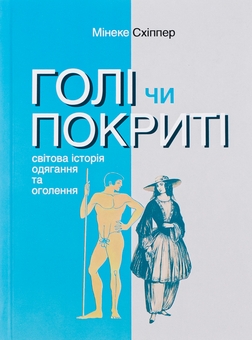 Паперова книга «Книга Голі чи покриті. Світова історія одягання та оголення», автор Мінеке Схіппер - фото №1 - мініатюра