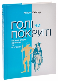 Паперова книга «Книга Голі чи покриті. Світова історія одягання та оголення», автор Мінеке Схіппер - фото №4 - мініатюра