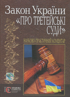 Бумажная книга «Закон України "Про третейські суди". Науково-практичний коментар» - фото №1 - миниатюра