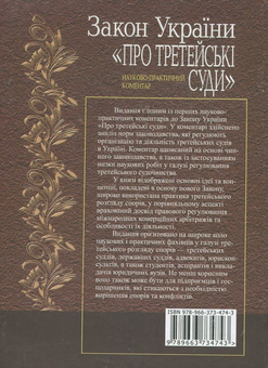 Бумажная книга «Закон України "Про третейські суди". Науково-практичний коментар» - фото №3 - миниатюра
