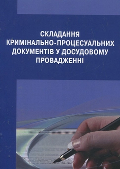 Паперова книга «Складання кримінально-процесуальних документів у досудовому провадженні» - фото №1 - мініатюра