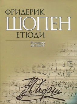 Паперова книга «Фридерик Шопен. Етюди», автор Фридерик Шопен - фото №2 - мініатюра