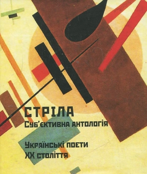Паперова книга «Стріла. Суб'єктивна антологія» - фото №1 - мініатюра